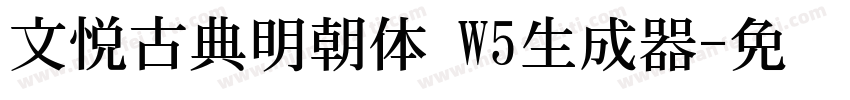 文悦古典明朝体 W5生成器字体转换